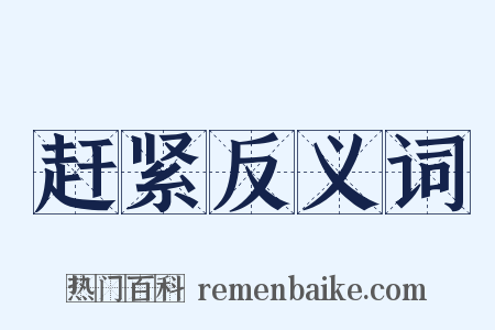 赶紧反义词是什么意思的图片